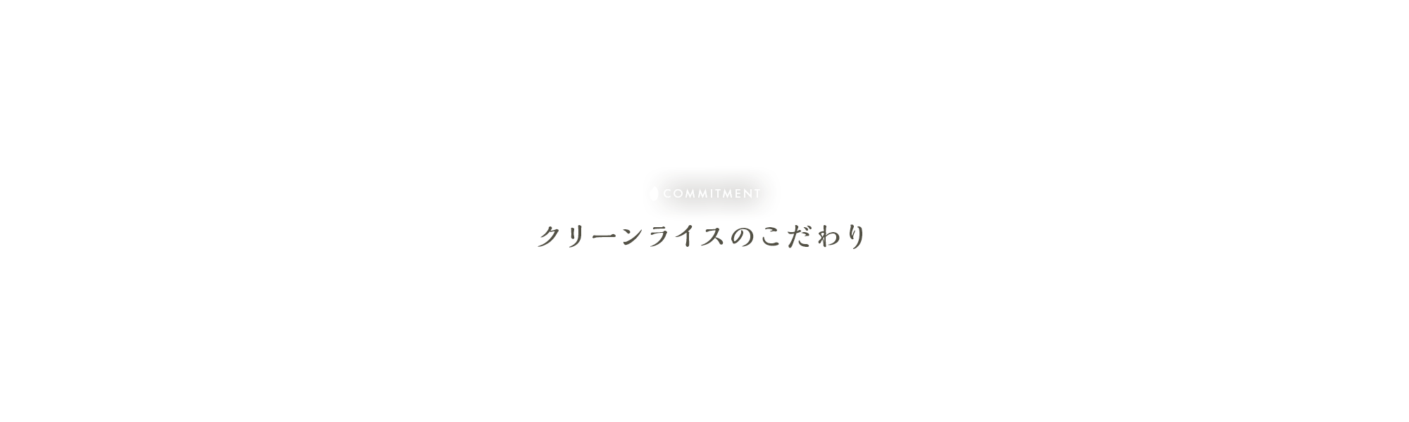 クリーンライスのこだわり