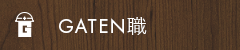 ガテン系求人ポータルサイト【ガテン職】掲載中！